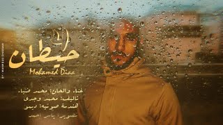 اربع حيطان _ محمد ضياء اا  Mohamed Diaa - 4 Hetan (Official Music Video)