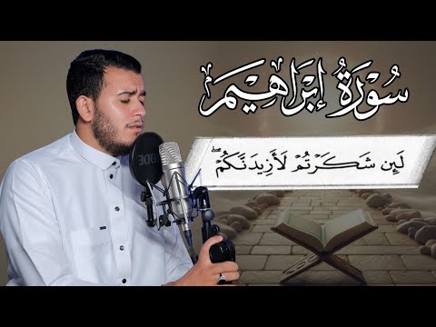 أستمع الي وردك اليومي تلاوة مريحه للقلب سورة إبراهيم كامله لأول مره بصوت القارئ علاء عقل
