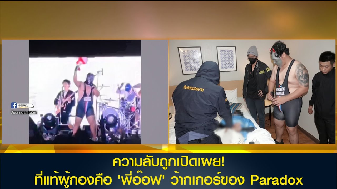 ความลับถูกเปิดเผย ที่แท้ผู้กองคือ 'พี่อ๊อฟ' ว้ากเกอร์ของ Paradox