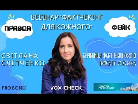 Вебінар 'Фактчекінг для