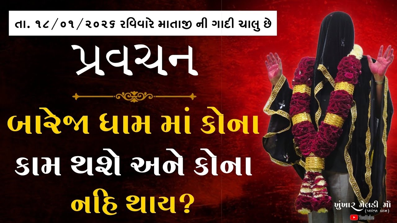 બારેજા ધામ માં કોના કામ થશે અને કોના નહિ થાય ?