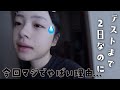 ついにテスト2日前 今回いつも以上に超焦ってるの だから今日勉強する ついにテスト2日前 今回いつも以上に超焦ってるの だから今日勉強する