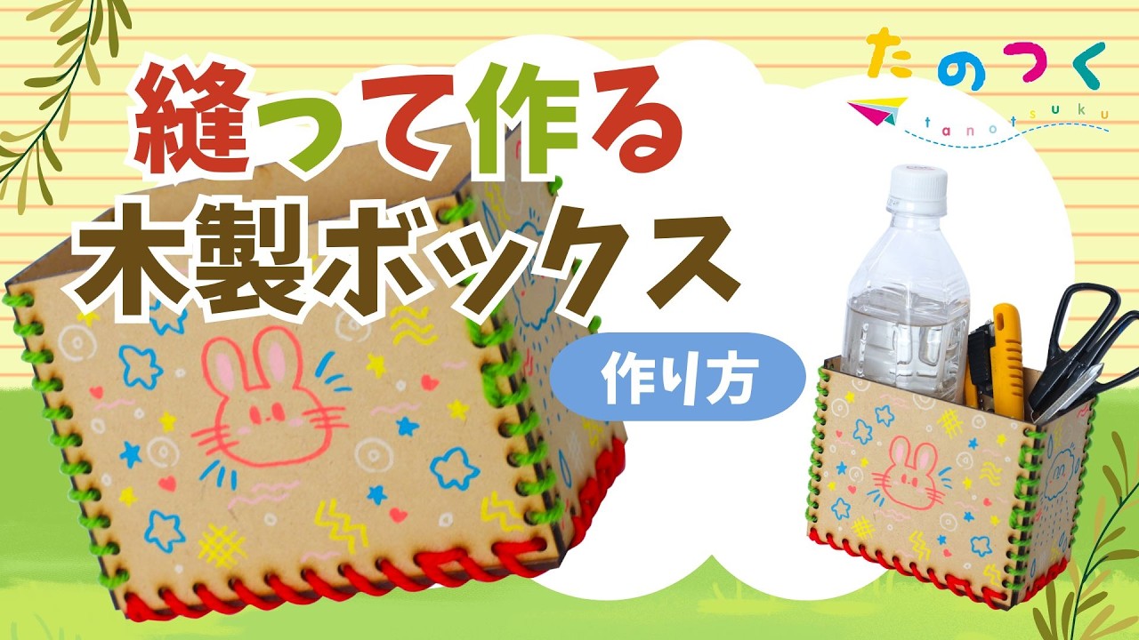木を縫って作る新感覚工作キット「縫って作る木製ボックス」の作り方