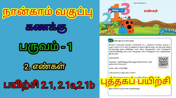 நான்காம் வகுப்பு - கணக்கு|| முதல் பருவம் || 2.எண்கள்- பயிற்சி 2.1,2.1a,2.1b @கல்விக்கண்திறப்போம்