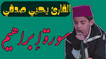 سورة إبراهيم || بصوت القارئ المبدع يحيي صدقي