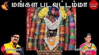 மங்கள படவட்டம்மா பாடல்MANGALA PADAVATTAMAN | babukeyboards | babumusicworld