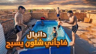 دانيال يتحده علوش بلمسبح شوفو رضاوي دخل بلملابس مالته
