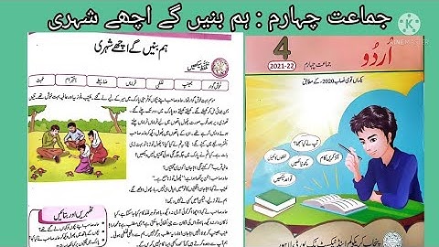 Class 4 Urdu Hum Banaen Gaye Achy Shehri  || Class 4 Urdu New corse 2021- 2022