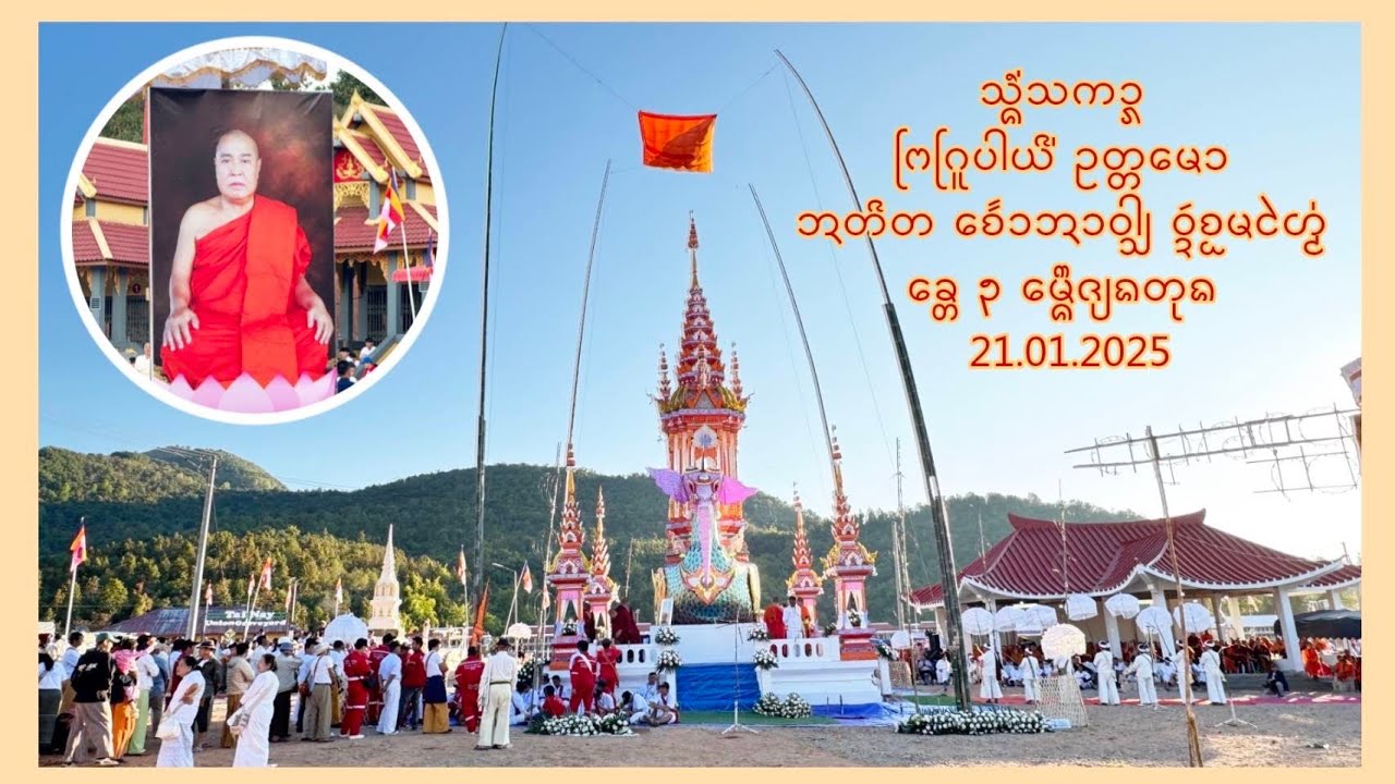 งานส่งสการ พระครูบางยี่ อุตตโมวัดจอมใหม่ เขต 3 เมืองเชียงตุง วันที่ 21.01.2025