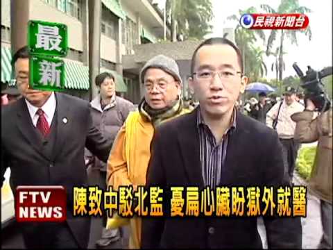 扁「沒這麼嚴重」 陳致中駁北監－民視新聞