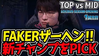 FAKER Zahen!! Picking the new champion | TOP vs MID Match 1