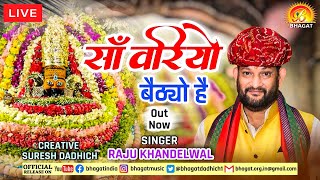सांवरियो बैठ्यो है SANWARIYO BAITHYO HAI || LIVE BHAJAN 2022 || RAJU KHANDELWAL