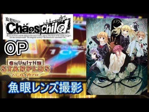 【CHAOS;CHILD OP】Uncontrollable ALL JUSTICE！！【チュウニズム】