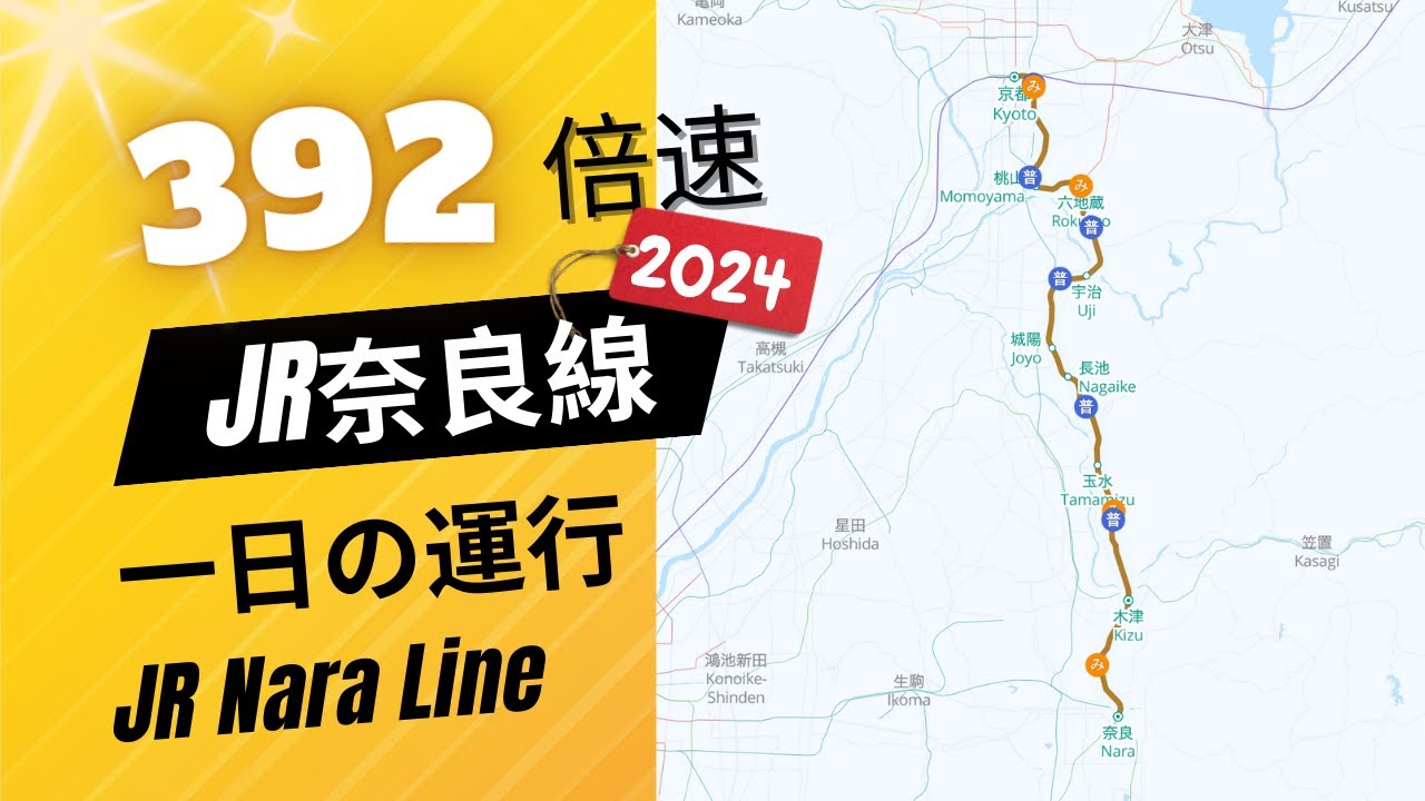 Nara Line 地図で見るJR奈良線の1日 ️392倍速で駆け抜ける全列車運行の様子⚡️JR Nara Line: Animated at 392x ...