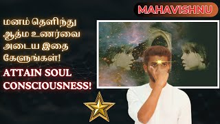 மனம் தெளிந்து ஆத்ம உணர்வை அடைய இதை கேளுங்கள்! | Attain Soul Consciousness!