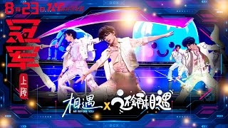 【TNT時代少年團 丁程鑫】20250823 時代少年團《加冠禮》演唱會 冠軍上海站Day3｜《相遇》 《還會再相遇》｜看👀有主舞也有花仙子耶🌸【Ding ChengXin】