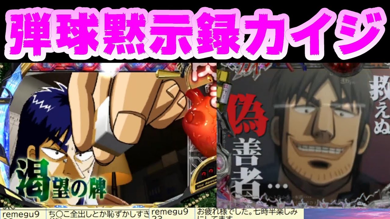 Cr弾球黙示録カイジ鉄槌xr2 Cr弾球黙示録カイジ2 利根川 カイジ対決 Youtube