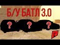 НОВЫЙ 3.0 Б/У БАТЛ С НОВЫМИ КАРТАМИ! - Radmir MTA #82