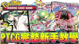 【PTCG線上寶可夢卡牌】Bonnie Trading Card Game 完整新手 ...