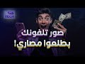 هنا ت ك عمر قصقص صور تلفونك بطلعوا مصاري