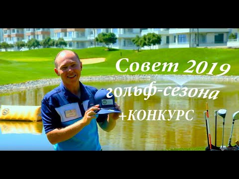 Совет 2019 гольф-сезона от SamsonovGolf! 3-в-1 - Упражнение сразу и на направление, стойку и хват!