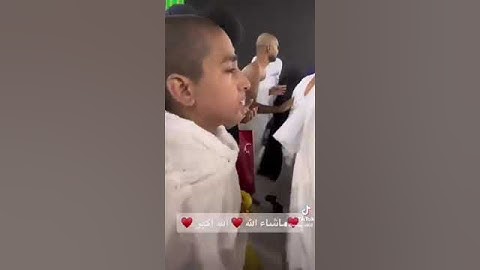 #طفل يخطف أنظار المعتمرين في ‎#الحرم_المكي بصوته العذب في تلاوة ‎#القرآن_الكريم (فيديو