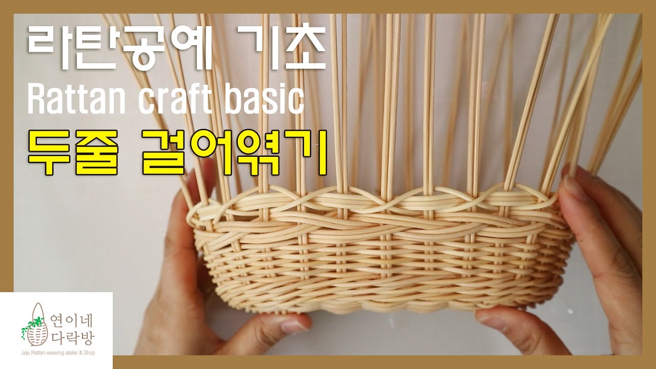 라탄공예 기초 두줄 걸어엮기 Rattan craft basic - YouTube