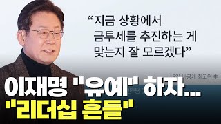 이재명 "금투세 유예"에 우왕좌왕…與 "李 리더십 흔들"