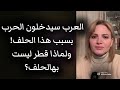 العرب سيدخلون الحرب بسبب هذا الحلف ولماذا قطر ليست بهالحلف