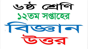 Class 6 12th Week Assignments 2021 Science Answer | Class 6 Science answer 12th week assignment 2021