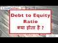 What Is Debt To Equity Ratio Debt To Equity Ratio क य ह त ह