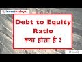 Debt to Equity Ratio क्या होता है ? What is Debt to Equity Ratio ?