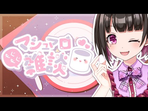 マシュマロ414通読み切るまで終われません！！【＃櫻子FC】