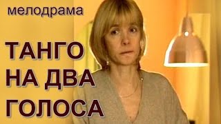 Танго На Два Голоса (2000)