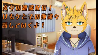 【雑談配信】けもケに行く話とそのた諸々話すよ～