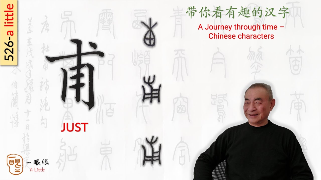[CC] 甫 (just) | 汉字趣谈 (Story of Chinese Characters) 526 - YouTube