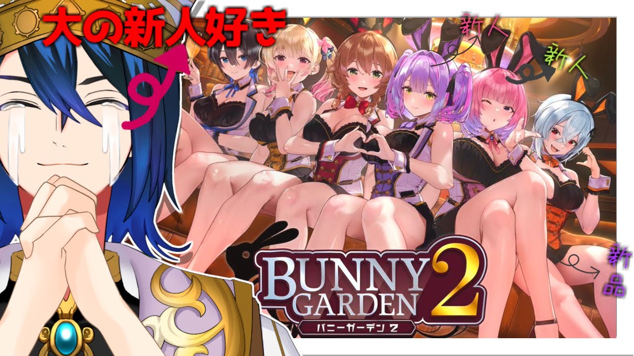 【バニーガーデン2】人生色々興奮することあるけど、一番興奮するのは夜の店に新人が入った時だね【マラクリサリス/ #Vtuber 】