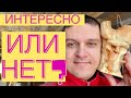 Интересно или нет?