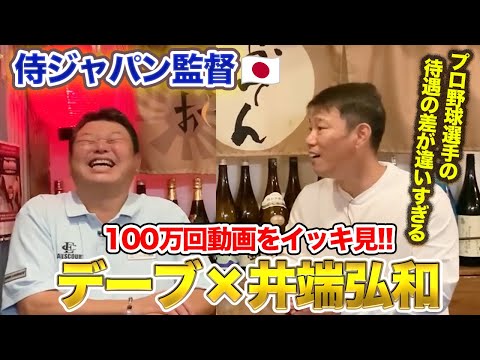 【侍ジャパン監督・井端弘和】バタヤンとの100万回動画をイッキ見!