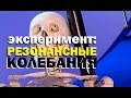 Галилео. Эксперимент. Резонансные колебания