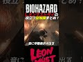 【バイオ9 LMDF】レオンマストダイの役立つ豆知識まとめ【Biohazard requiem】#shorts