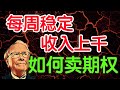 如何卖期权? 每周稳定上千收入（字幕点击cc）