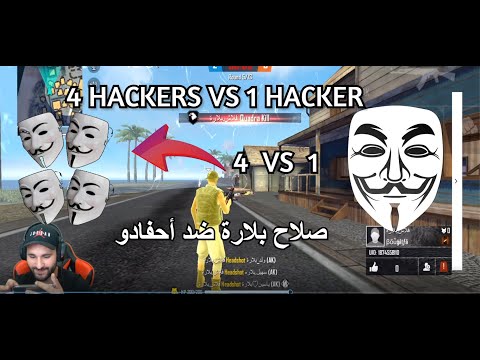 1 HACKER VS 4 HACKERS ||  عندما يواجه صلاح بلارة أحفاده في روم كلاش سكواد