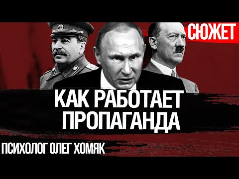 Как работает пропаганда. Как манипулировали народом Гитлер, Геббельс и Сталин. Психолог Олег Хомяк