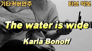 The water is wide - カーラ・ボノフ