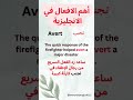 أهم الافعال باللغة الإنجليزية      
