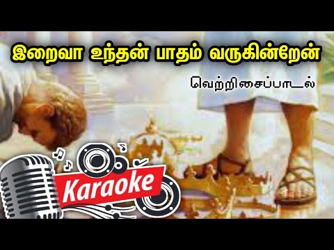 061      Karaoke  Iraiva Unthan Patham Varukindren