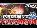 【難関】プロなら『P2020縛り』で4000ダメのハンマー取れる説ｗ【APEX / エーペックスレジェンズ】