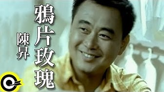 陳昇 Bobby Chen【鴉片玫瑰 Poppy roses】Official Music Video