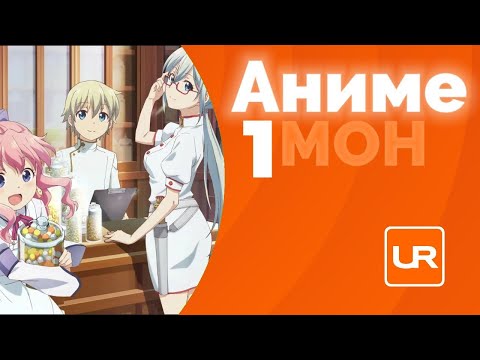 САМОЕ МУЖИЦКОЕ АНИМЕ!!! АнимеМон №1 (Parallel World Pharmacy)